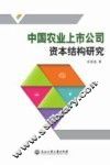 中国农业上市公司资本结构研究