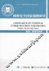 网络安全国家战略研究  由来、原理与抉择