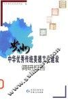 贵州中华优秀传统美德文化建设调研报告
