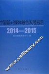 中国新兴媒体融合发展报告  2014-2015