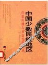 中国少数民族地区信息传播与社会发展论丛  2014年刊