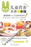 0-7岁儿童营养食谱一本通