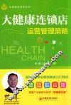 大健康连锁店运营管理策略