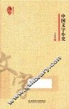 中国文字小史