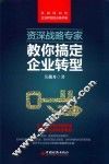 资深战略专家教你搞定企业转型