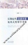 后期近代汉语方言处置式类型学考察