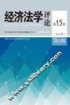 经济法学评论  第15卷  第2期