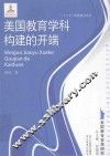美国教育学科构建的开端