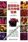 庭院阳台花卉种植宝典