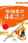 职场菜鸟44个第一次