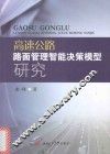 高速公路路面管理智能决策模型研究