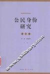 公民身份研究  第1卷