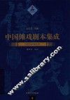 中国傩戏剧本集成  9  恩施鹤峰傩愿戏