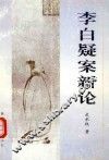 李白疑案新论