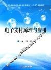 电子支付原理与应用