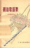 潮汕歌谣集