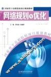 网络规划与优化
