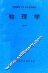军队院校工科专科通用教材  物理学  上