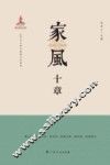 家风十章