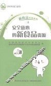 安全放心的新食品资源