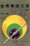 世界奇异之谜  续编