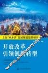 开放改革引领创新转型  上海“十三五”发展规划思路研究