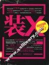装X  混时尚圈看这本就够了！