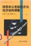 陕西非公有制经济与经济结构调整