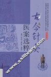 古今针灸医案选粹