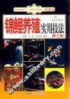锦鲤养殖实用技法
