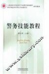 警务技能教程