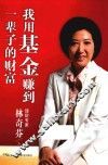 我用基金赚到一辈子的财富