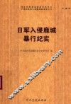 日军入侵鹿城暴行纪实