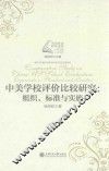 中美学校评价比较研究  组织、标准与实施