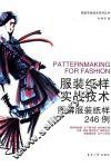 服装纸样实战技术  图解服装纸样246例