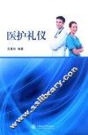 医护礼仪