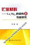贮氢材料  La2Mg17的结构及性能研究