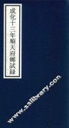 成化十三年顺天府乡试录