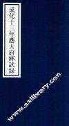 成化十三年应天府乡试录