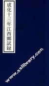 成化十三年江西乡试录
