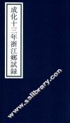 成化十三年浙江乡试录