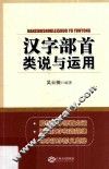 汉字部首类说与运用