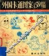 外国卡通图案1500幅