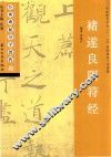 经典碑帖导学教程  楷  褚遂良阴符经
