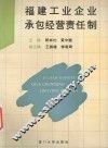 福建工业企业承包经营责任制