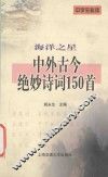 海洋之星  中外古今绝妙诗词150首