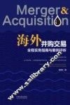 海外并购交易全程实务指南与案例评析