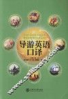 导游英语口译