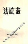 法院志