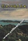 前进中的福建林业  福建林业50年